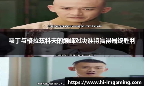 马丁与格拉兹科夫的巅峰对决谁将赢得最终胜利